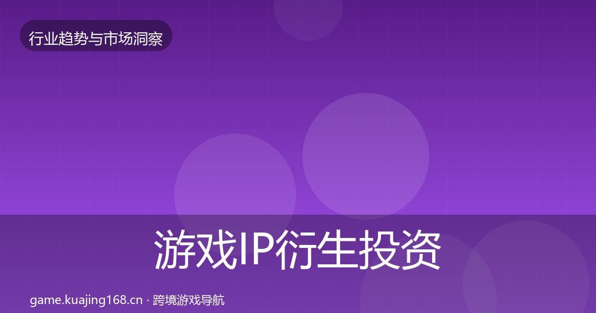 游戏IP衍生投资风向要点梳理·第1440篇