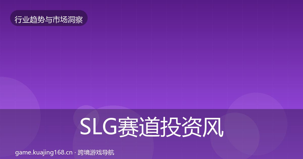 SLG赛道投资风向入门到进阶·第1440篇