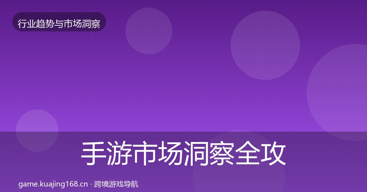 手游市场洞察全攻略·第1441篇