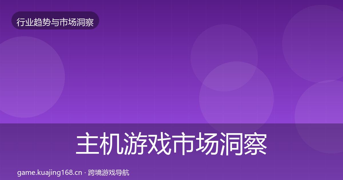 主机游戏市场洞察实践指南·第1441篇