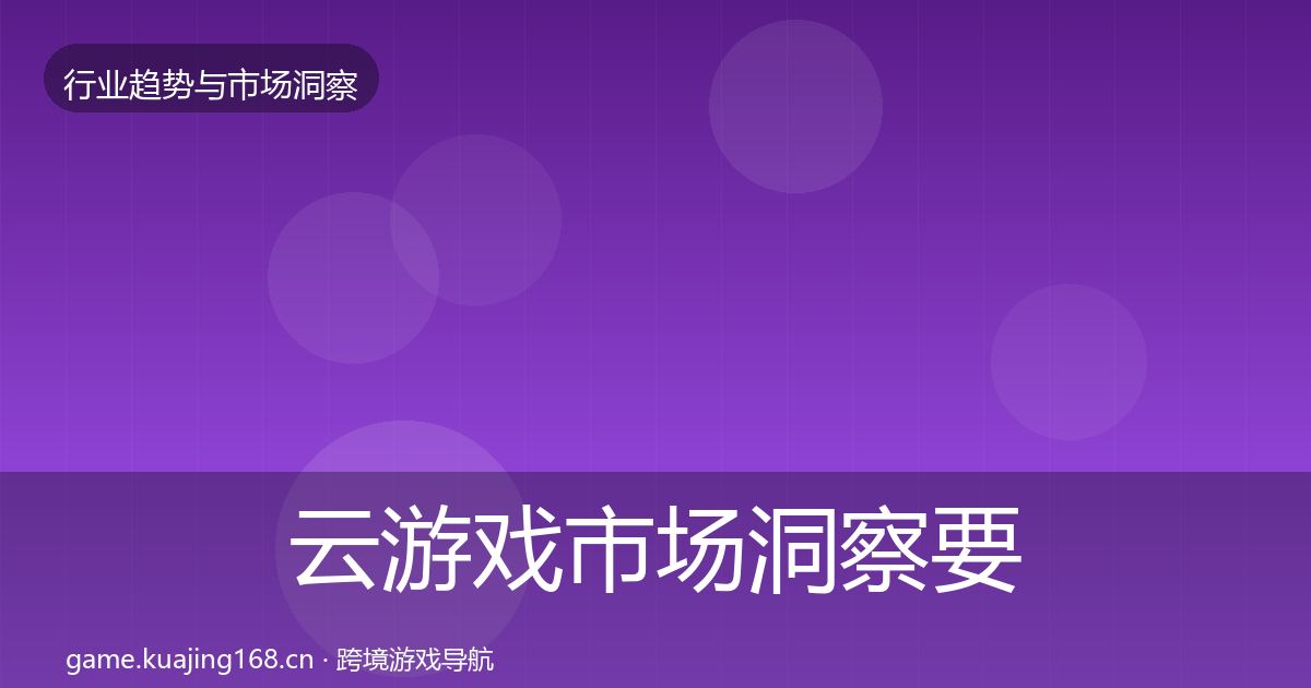 云游戏市场洞察要点梳理·第1441篇