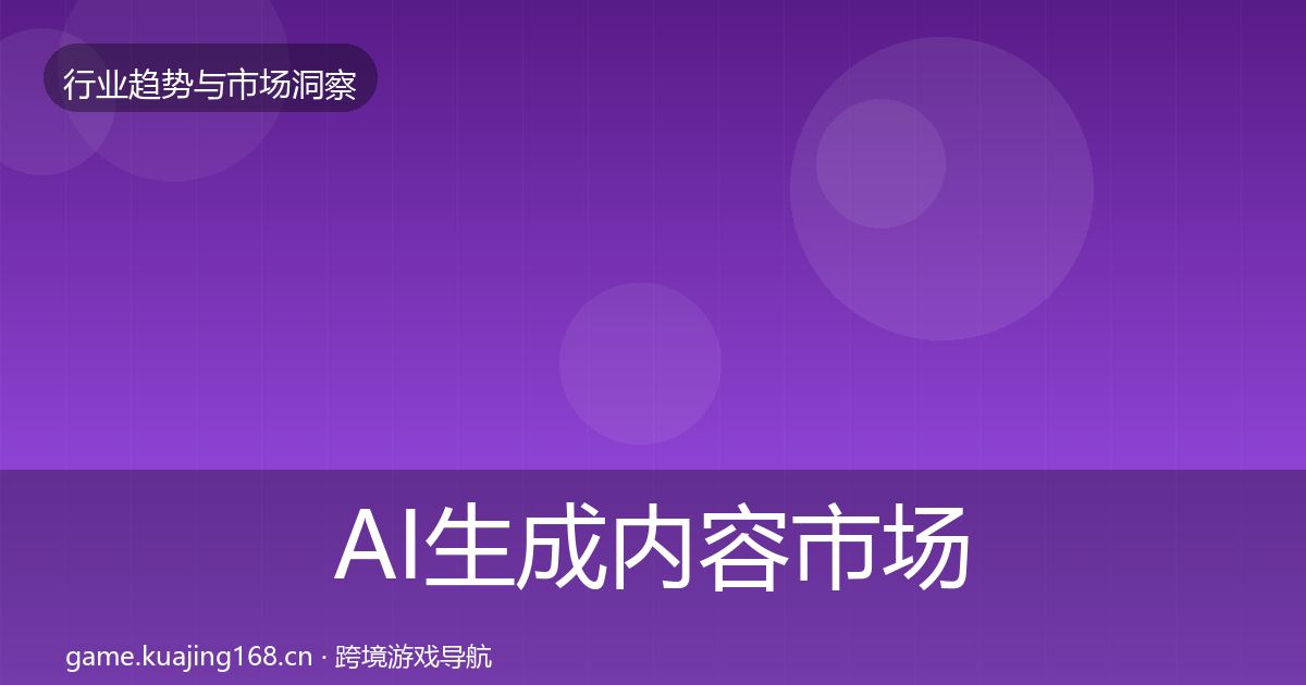 AI生成内容市场洞察入门到进阶·第1441篇