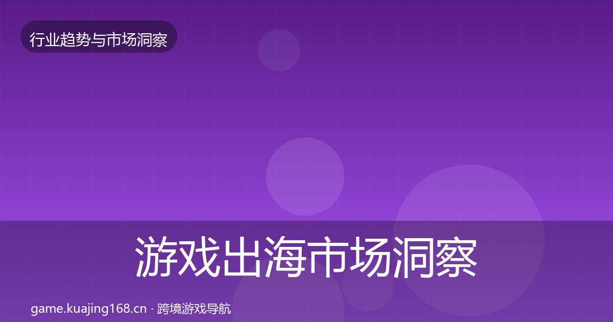 游戏出海市场洞察全攻略·第1442篇