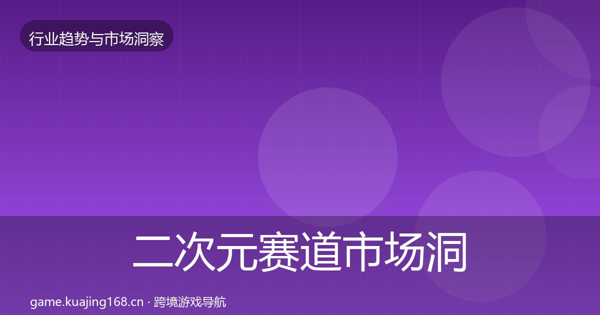 二次元赛道市场洞察实践指南·第1442篇