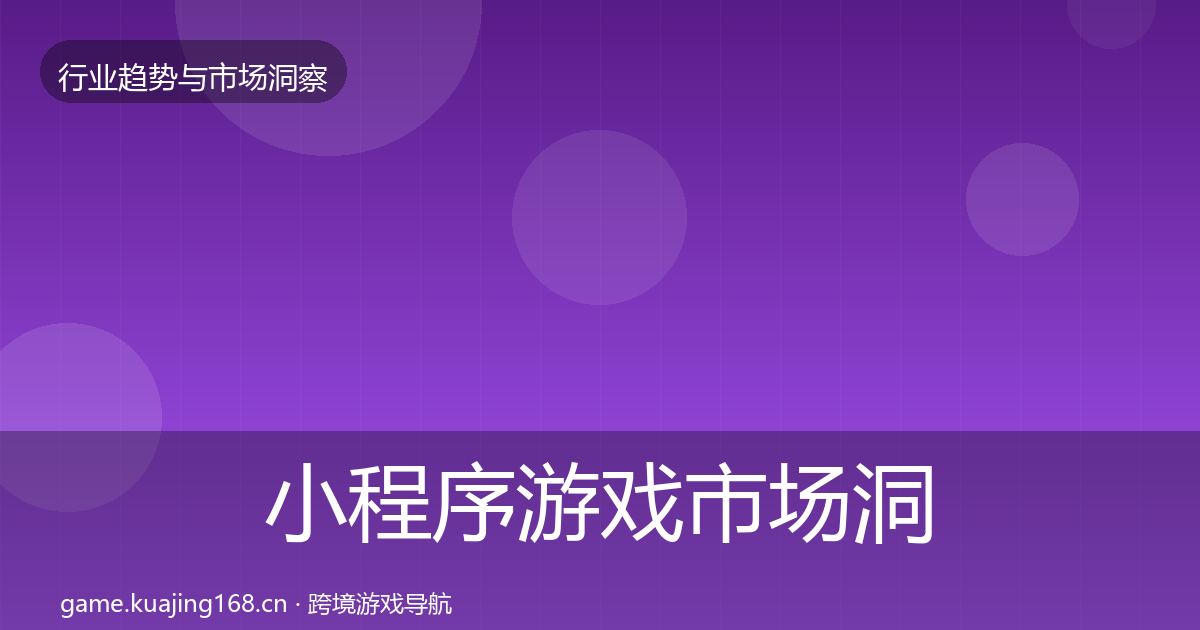 小程序游戏市场洞察要点梳理·第1442篇
