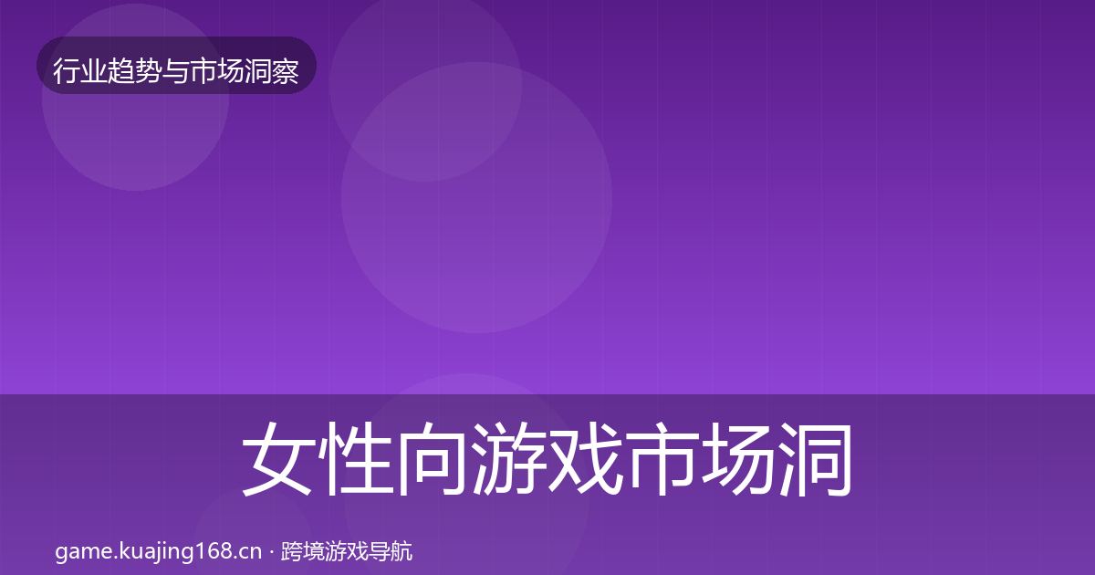 女性向游戏市场洞察入门到进阶·第1442篇