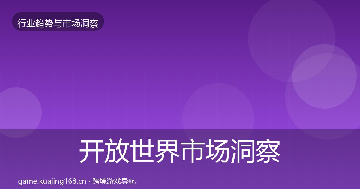 开放世界市场洞察全攻略·第1443篇