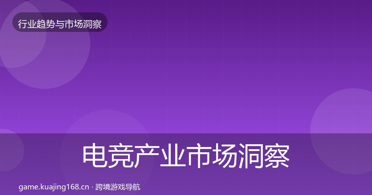 电竞产业市场洞察实践指南·第1443篇