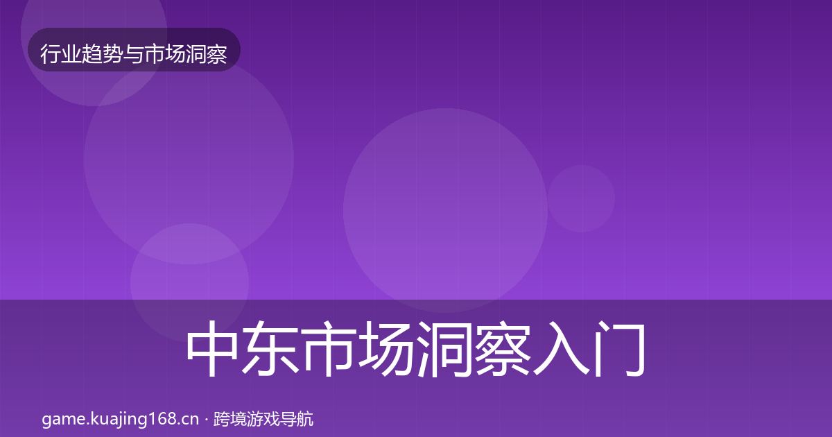 中东市场洞察入门到进阶·第1443篇