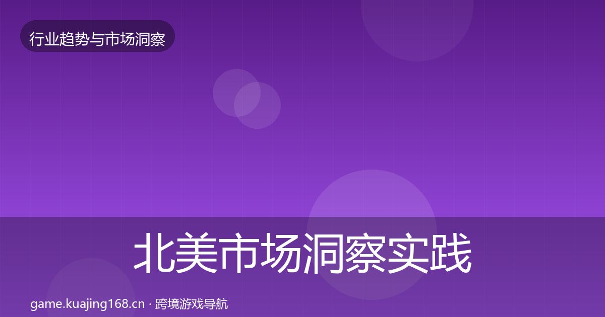 北美市场洞察实践指南·第1444篇