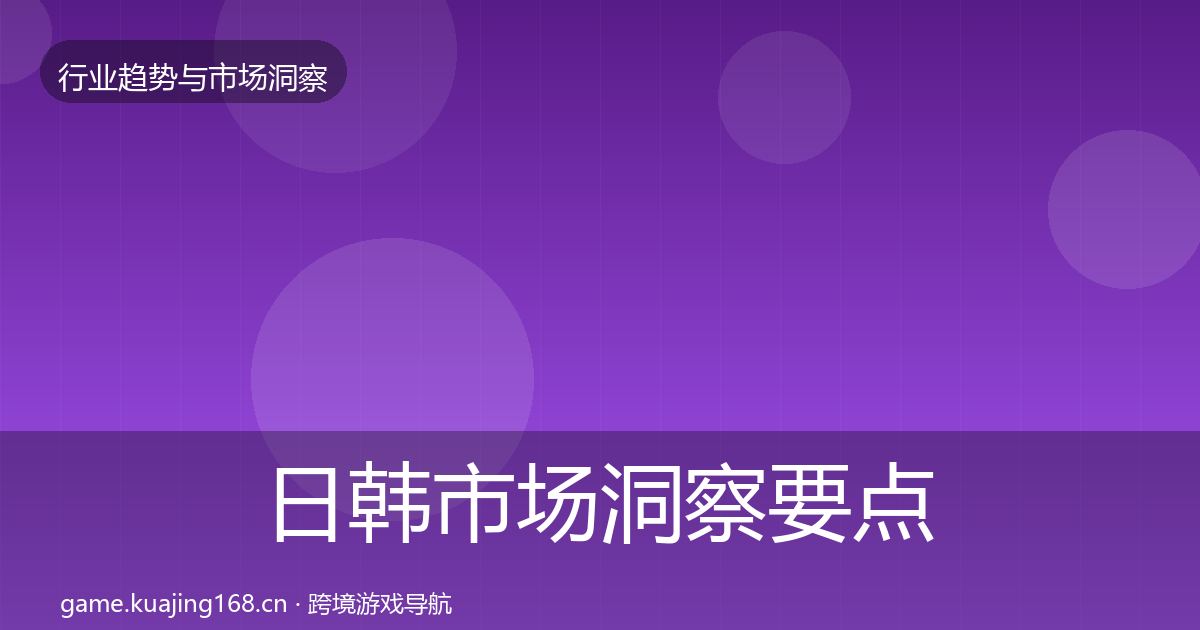 日韩市场洞察要点梳理·第1444篇