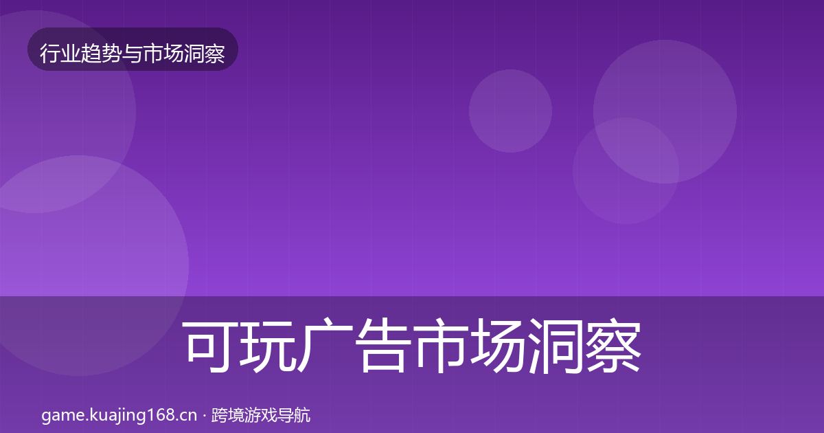 可玩广告市场洞察入门到进阶·第1444篇