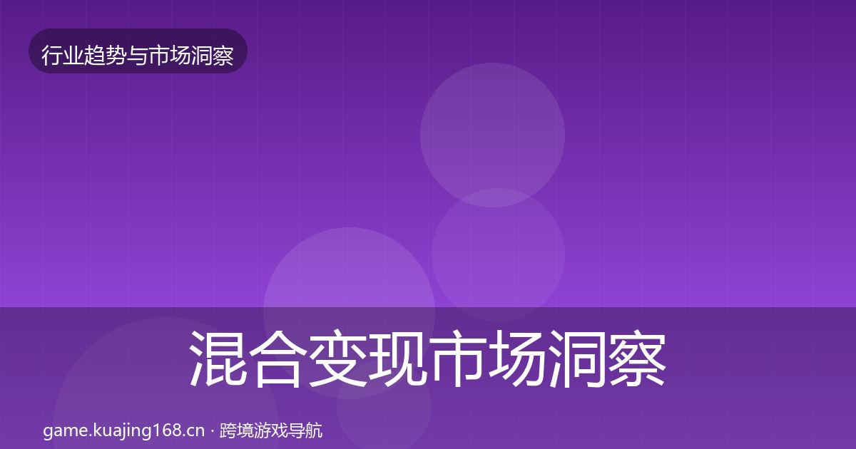 混合变现市场洞察全攻略·第1445篇