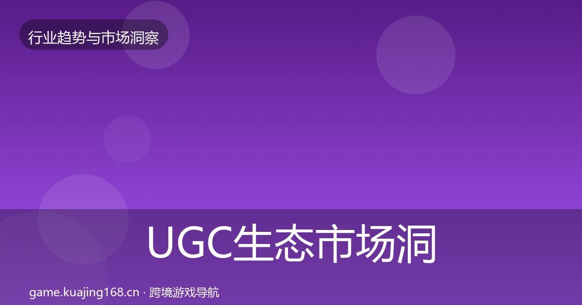 UGC生态市场洞察实践指南·第1445篇