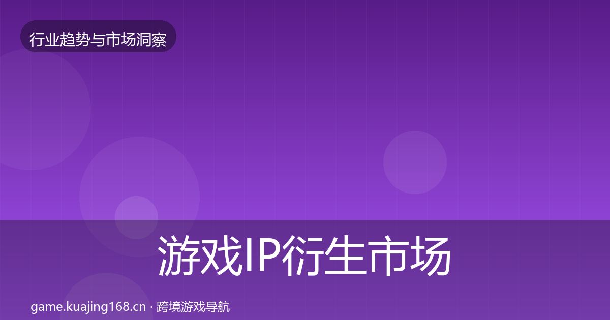 游戏IP衍生市场洞察要点梳理·第1445篇