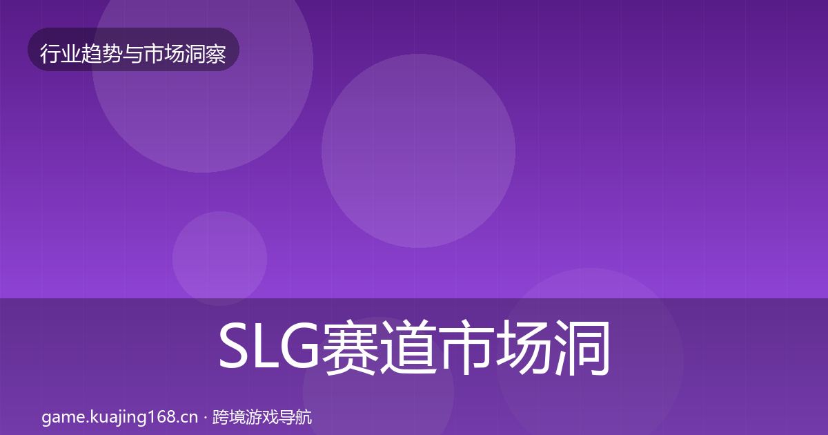 SLG赛道市场洞察入门到进阶·第1445篇