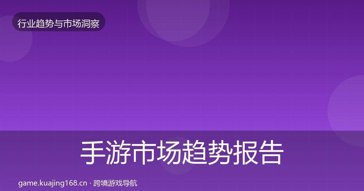 手游市场趋势报告全攻略·第1446篇