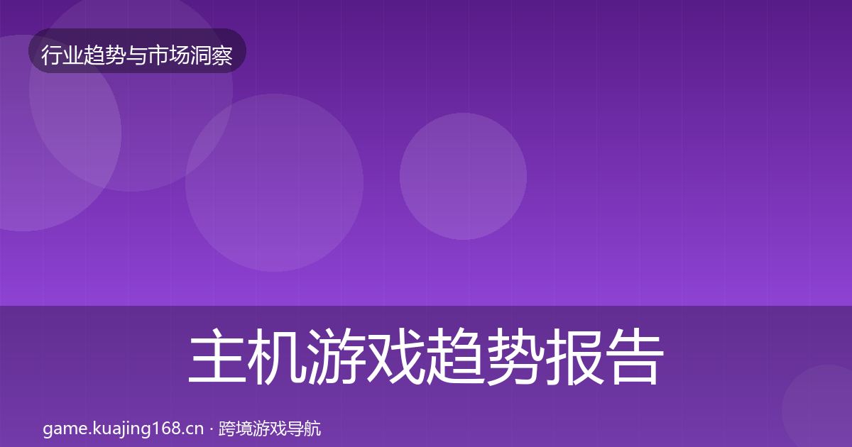 主机游戏趋势报告实践指南·第1446篇