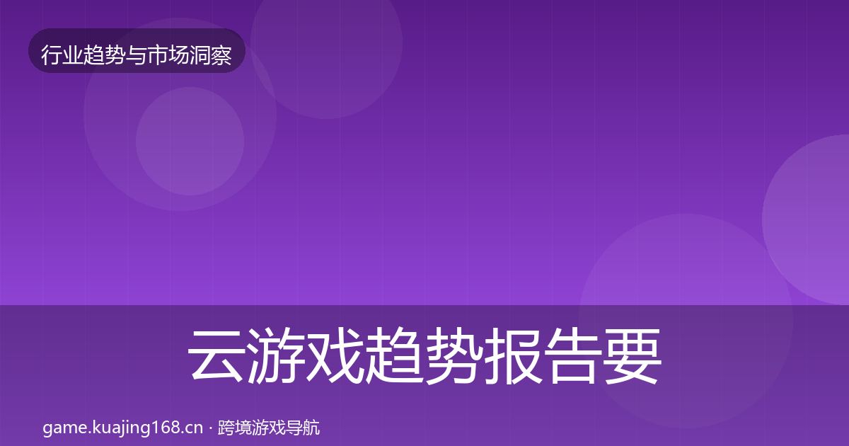 云游戏趋势报告要点梳理·第1446篇
