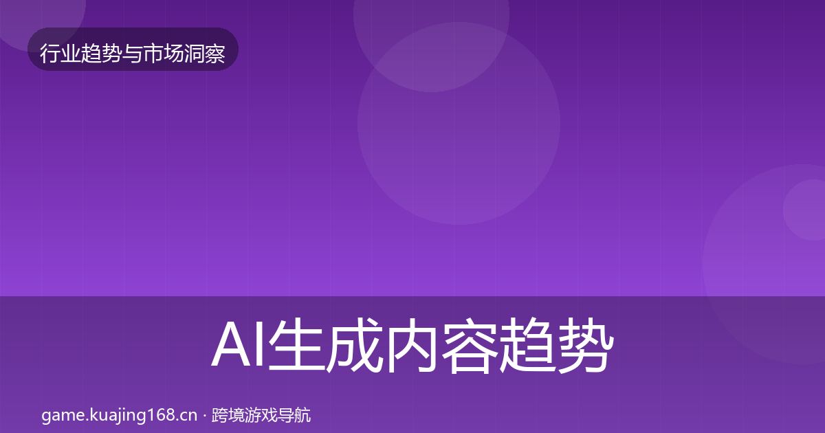AI生成内容趋势报告入门到进阶·第1446篇