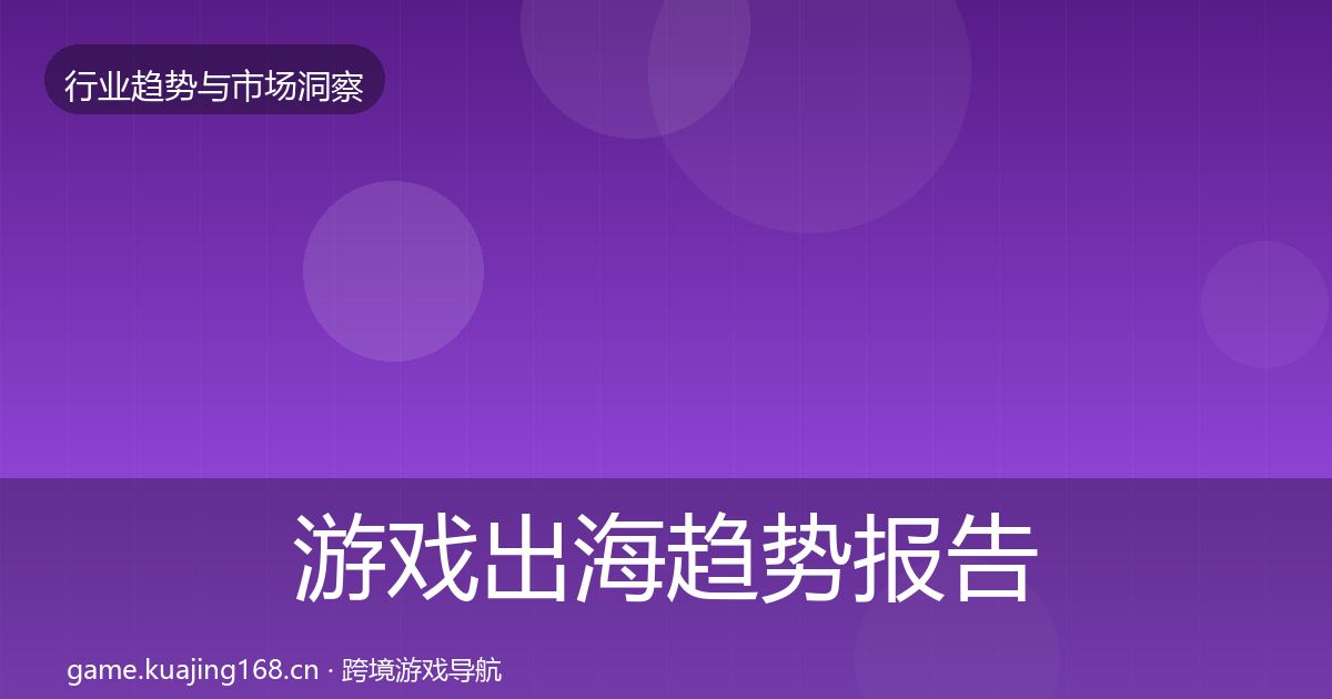 游戏出海趋势报告全攻略·第1447篇