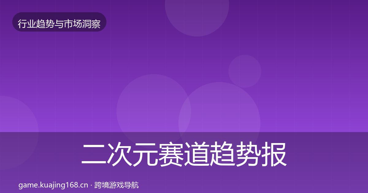 二次元赛道趋势报告实践指南·第1447篇