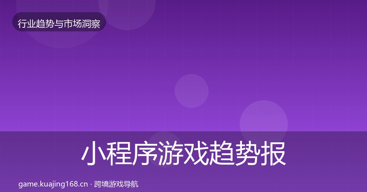 小程序游戏趋势报告要点梳理·第1447篇