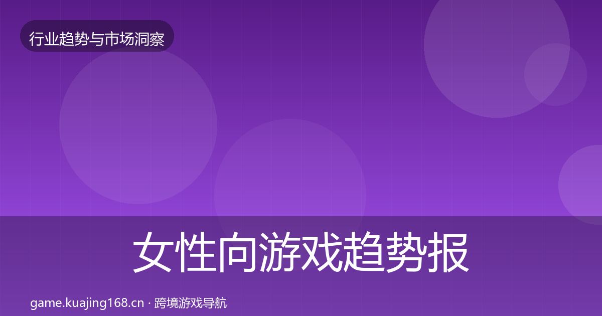女性向游戏趋势报告入门到进阶·第1447篇