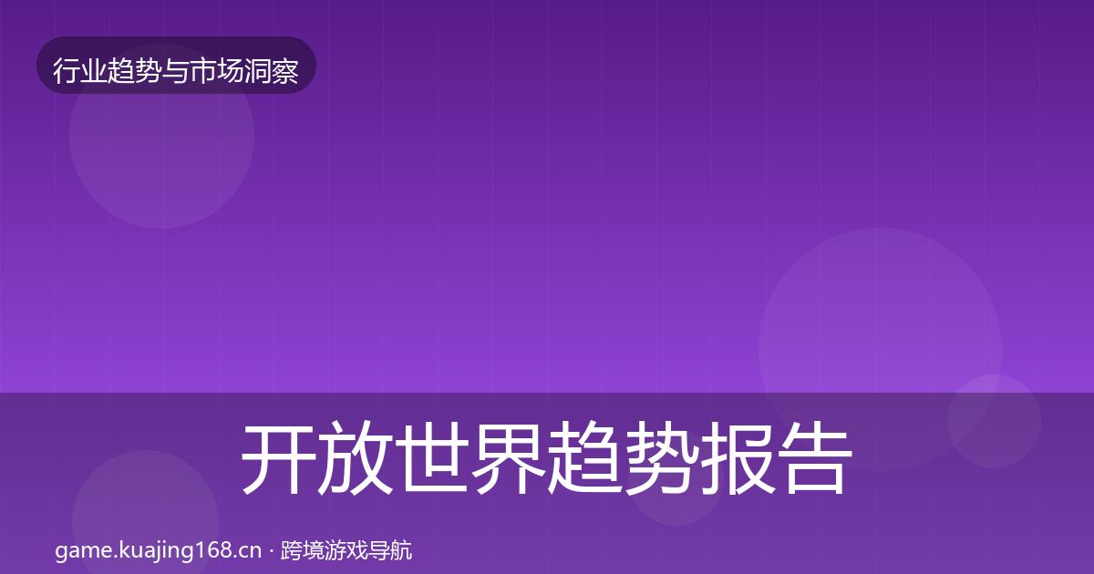 开放世界趋势报告全攻略·第1448篇