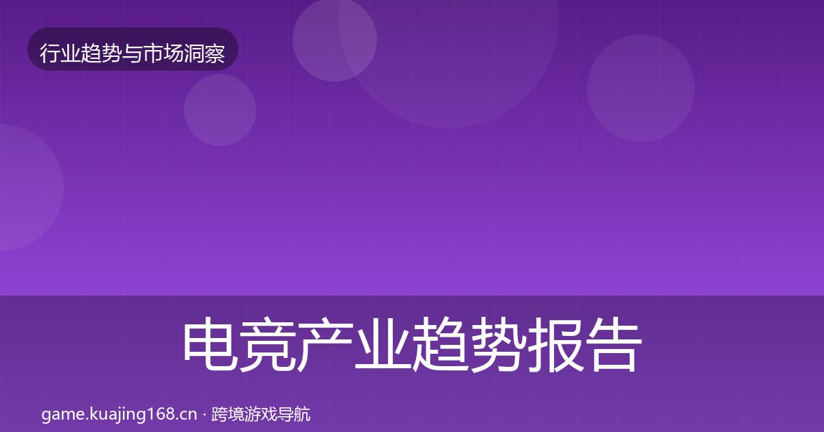 电竞产业趋势报告实践指南·第1448篇