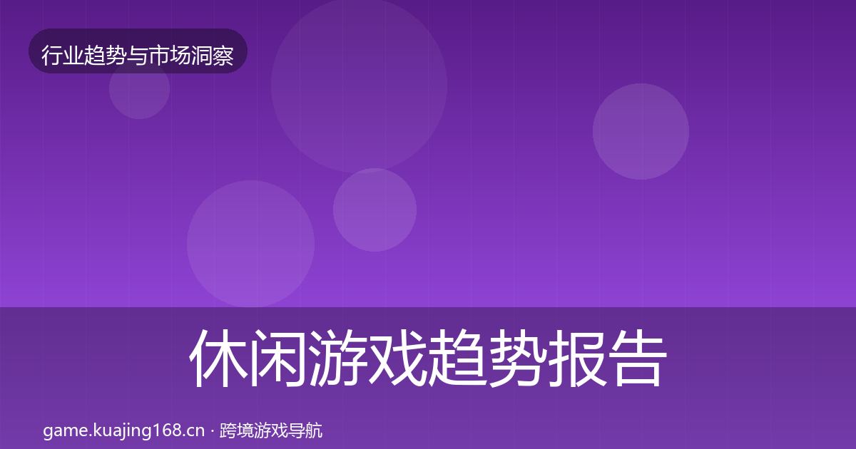 休闲游戏趋势报告要点梳理·第1448篇