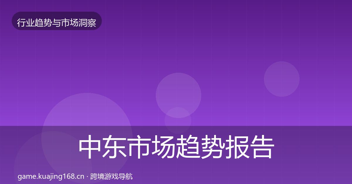 中东市场趋势报告入门到进阶·第1448篇