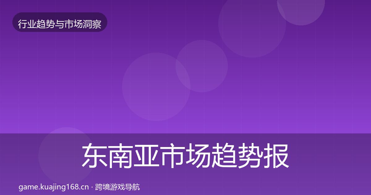 东南亚市场趋势报告全攻略·第1449篇