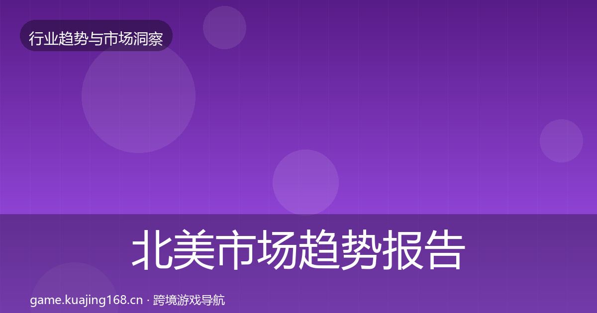 北美市场趋势报告实践指南·第1449篇