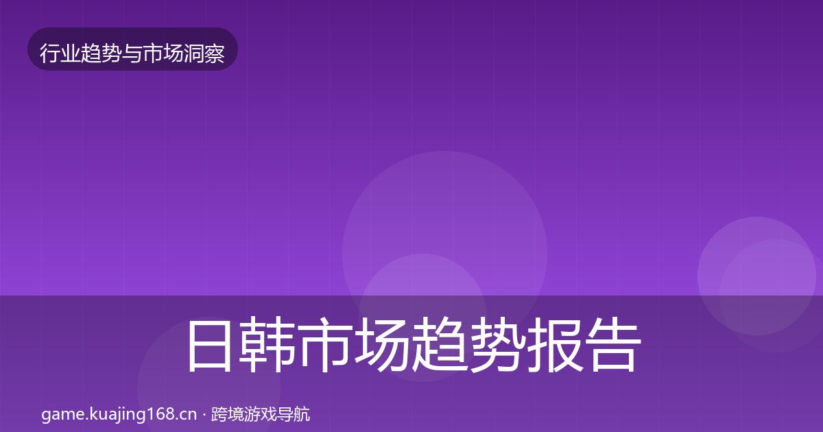 日韩市场趋势报告要点梳理·第1449篇