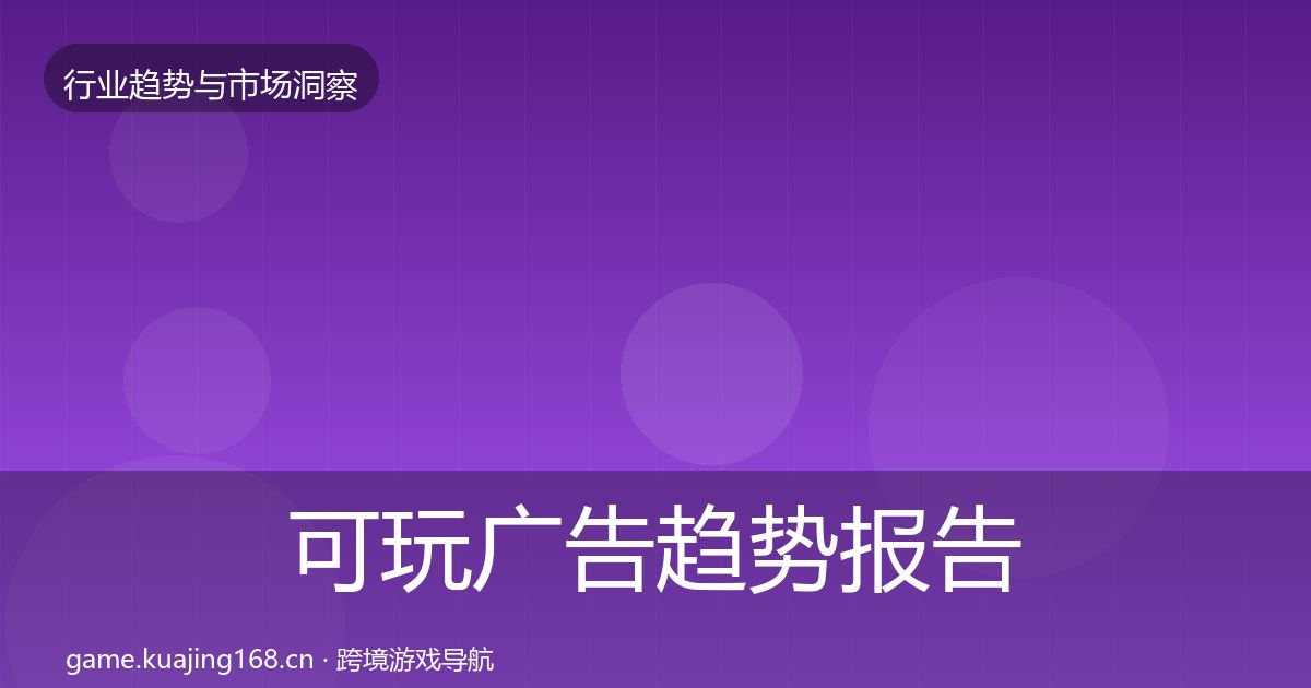 可玩广告趋势报告入门到进阶·第1449篇
