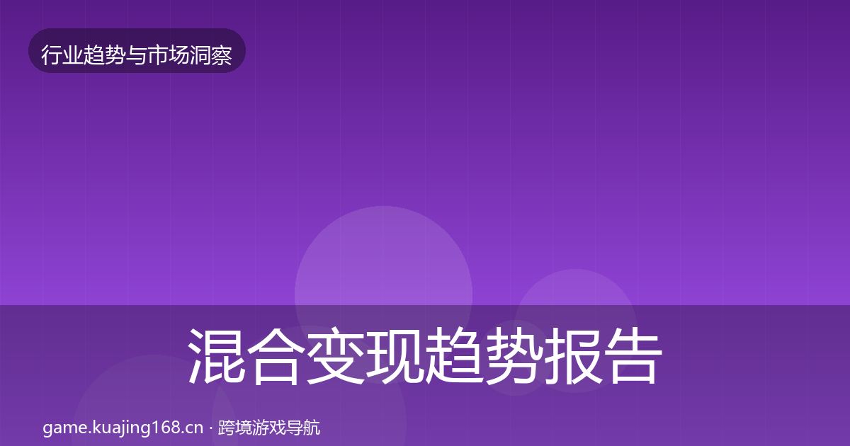 混合变现趋势报告全攻略·第1450篇