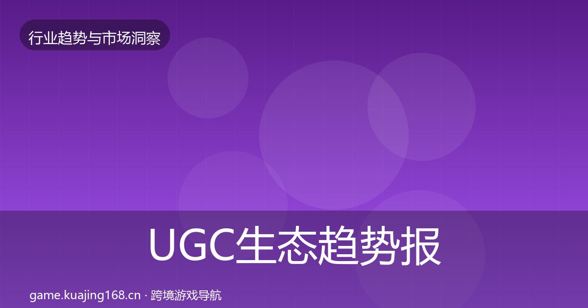 UGC生态趋势报告实践指南·第1450篇