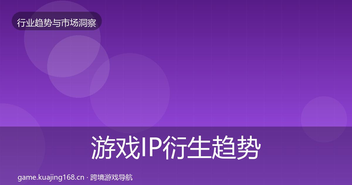 游戏IP衍生趋势报告要点梳理·第1450篇