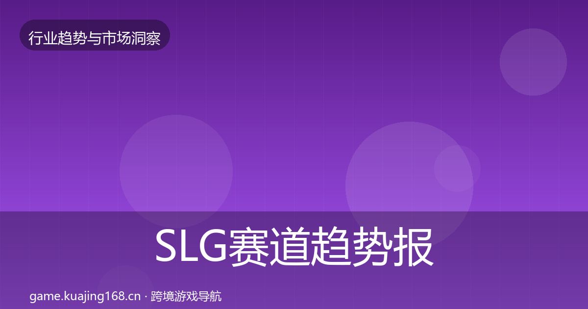 SLG赛道趋势报告入门到进阶·第1450篇