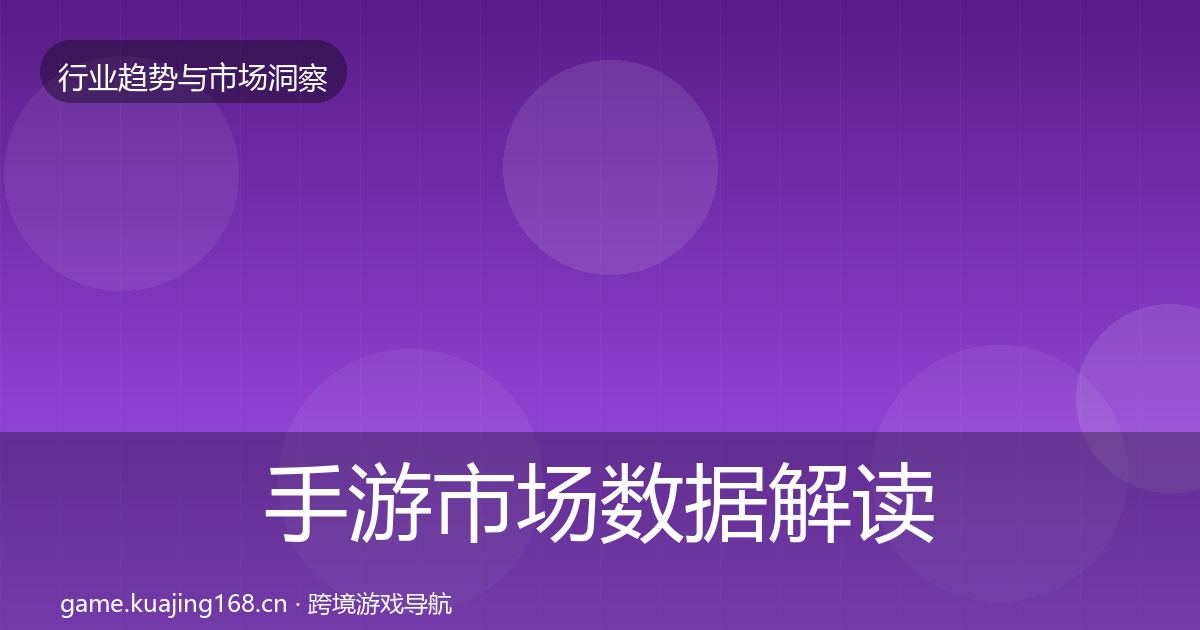 手游市场数据解读全攻略·第1451篇
