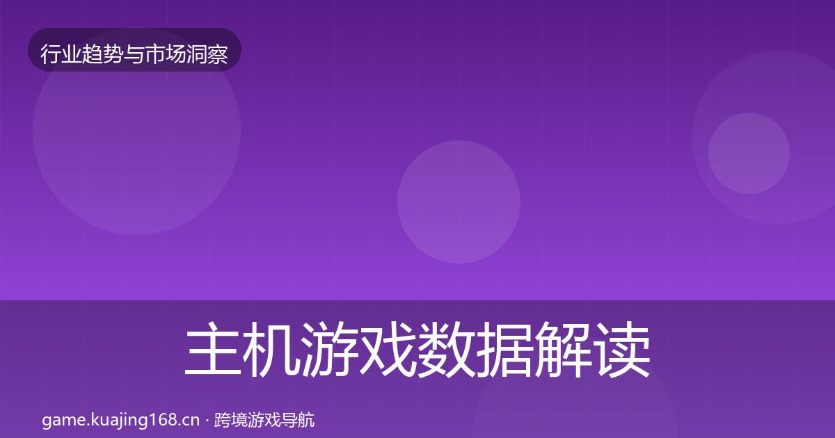 主机游戏数据解读实践指南·第1451篇