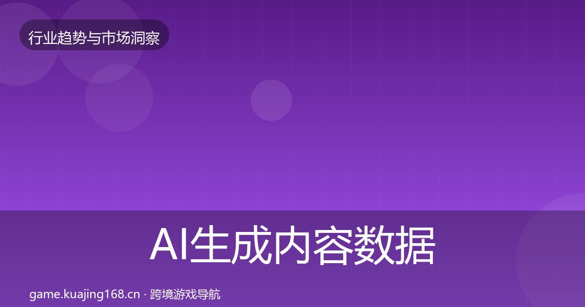 AI生成内容数据解读入门到进阶·第1451篇
