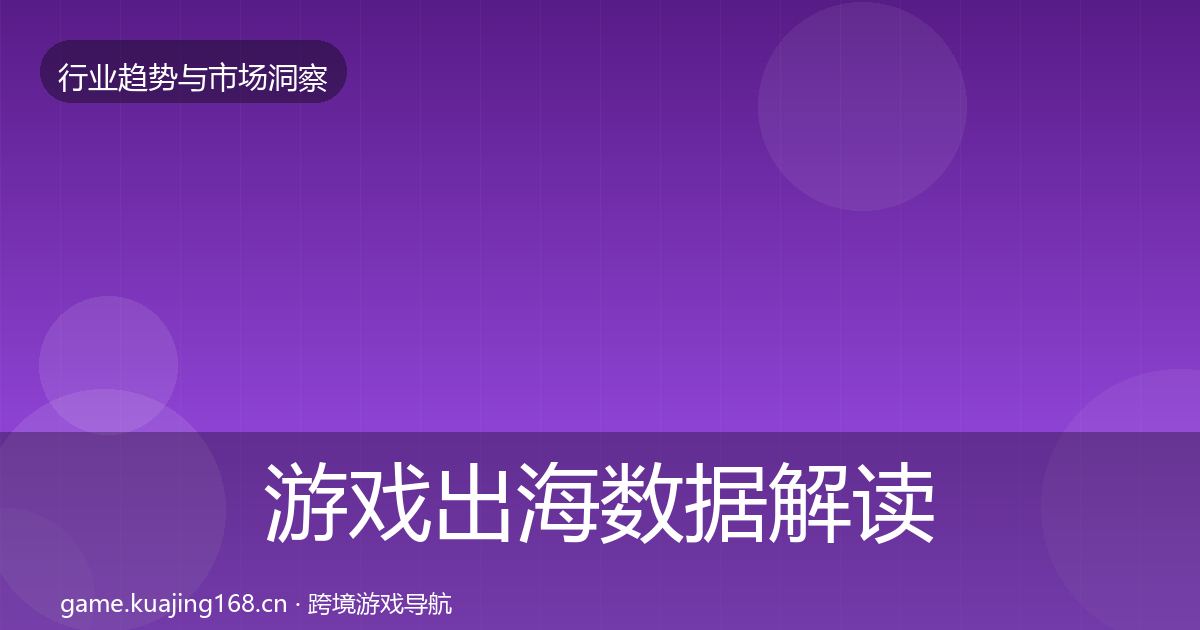 游戏出海数据解读全攻略·第1452篇