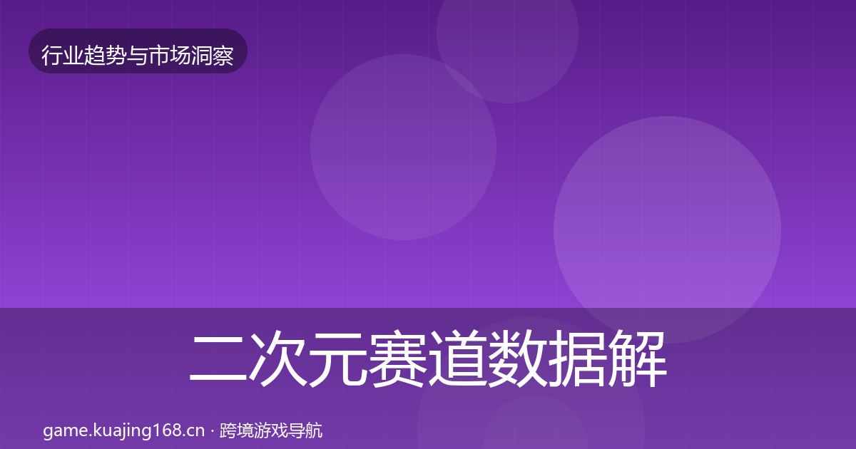 二次元赛道数据解读实践指南·第1452篇