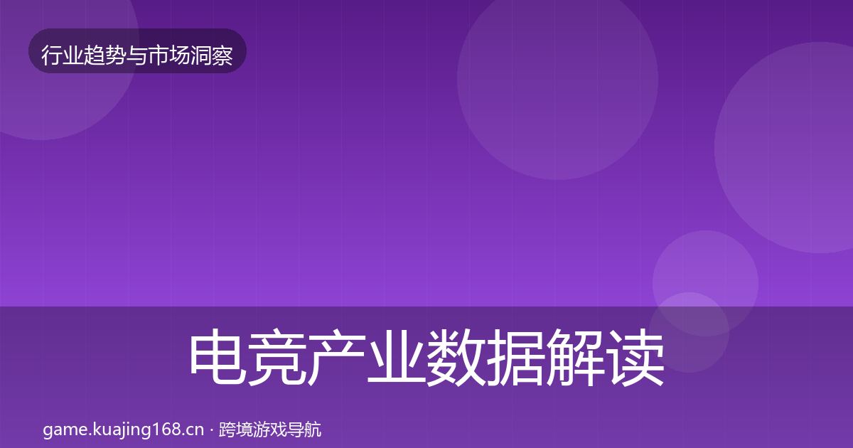 电竞产业数据解读实践指南·第1453篇