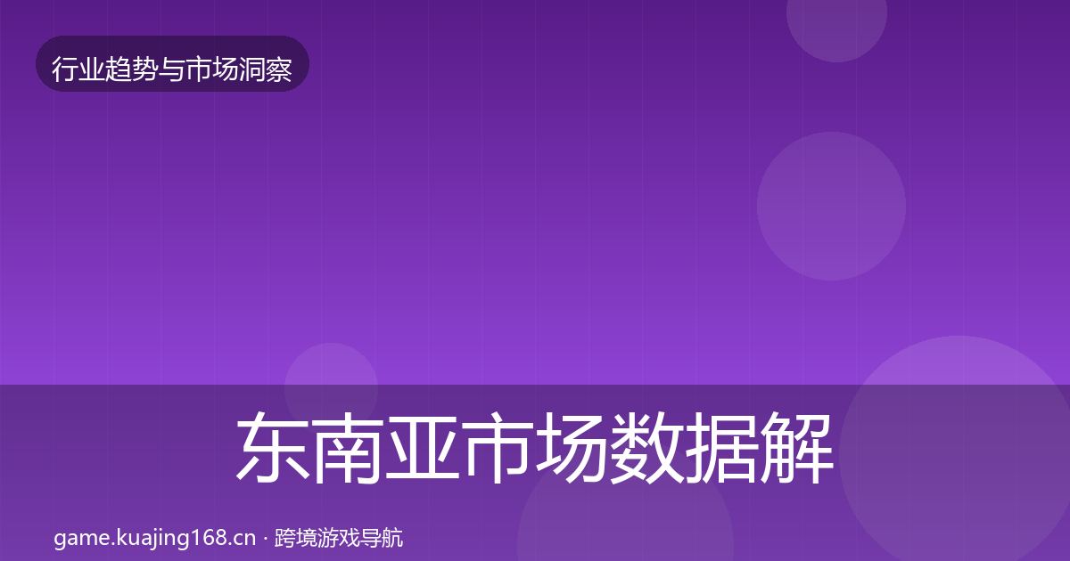 东南亚市场数据解读全攻略·第1454篇