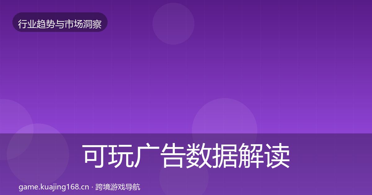 可玩广告数据解读入门到进阶·第1454篇