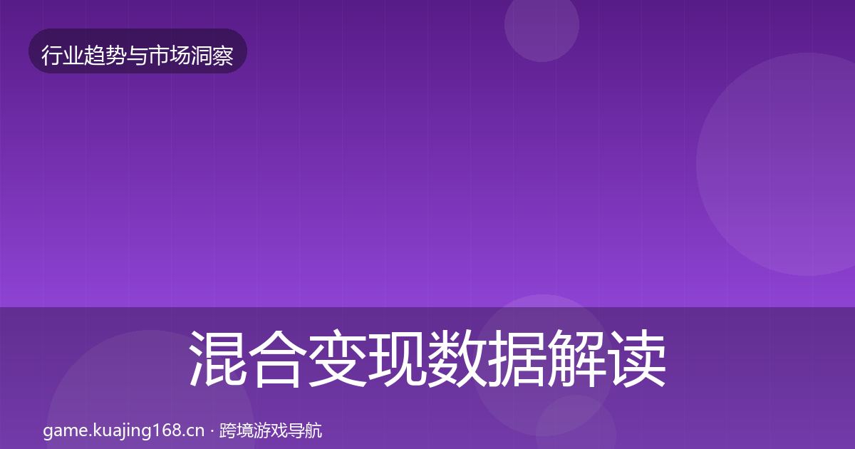 混合变现数据解读全攻略·第1455篇