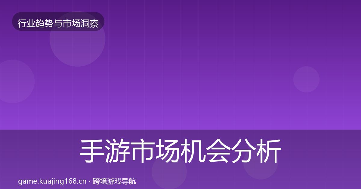 手游市场机会分析全攻略·第1456篇